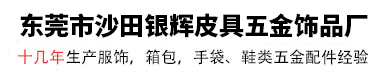 专业生产服饰、箱包、手袋、鞋类等五金配件